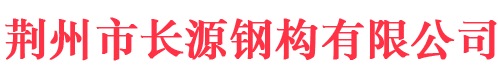 荊州市長源鋼構有限公司